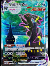 Load image into Gallery viewer, Pokemon TCG Umbreon VMAX S-Chinese CS4aC 173/132 Sword&amp;Shield HR Holo Alt Art NM
