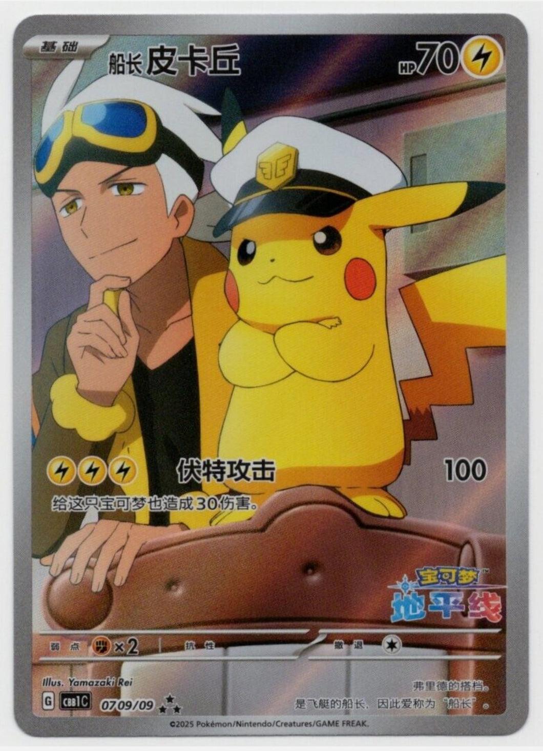 Captain Pikachu 0709/09 Simplified Chinese Horizon Holo Pokemon TCG